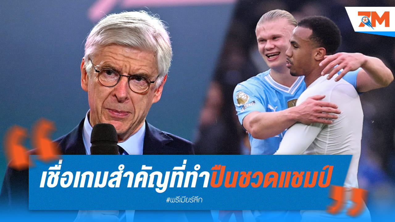 อาร์แซน เวนเกอร์ เผยเกมสำคัญที่อาจทำอาร์เซน่อลพลาดถ้วยพรีเมียร์ลีก