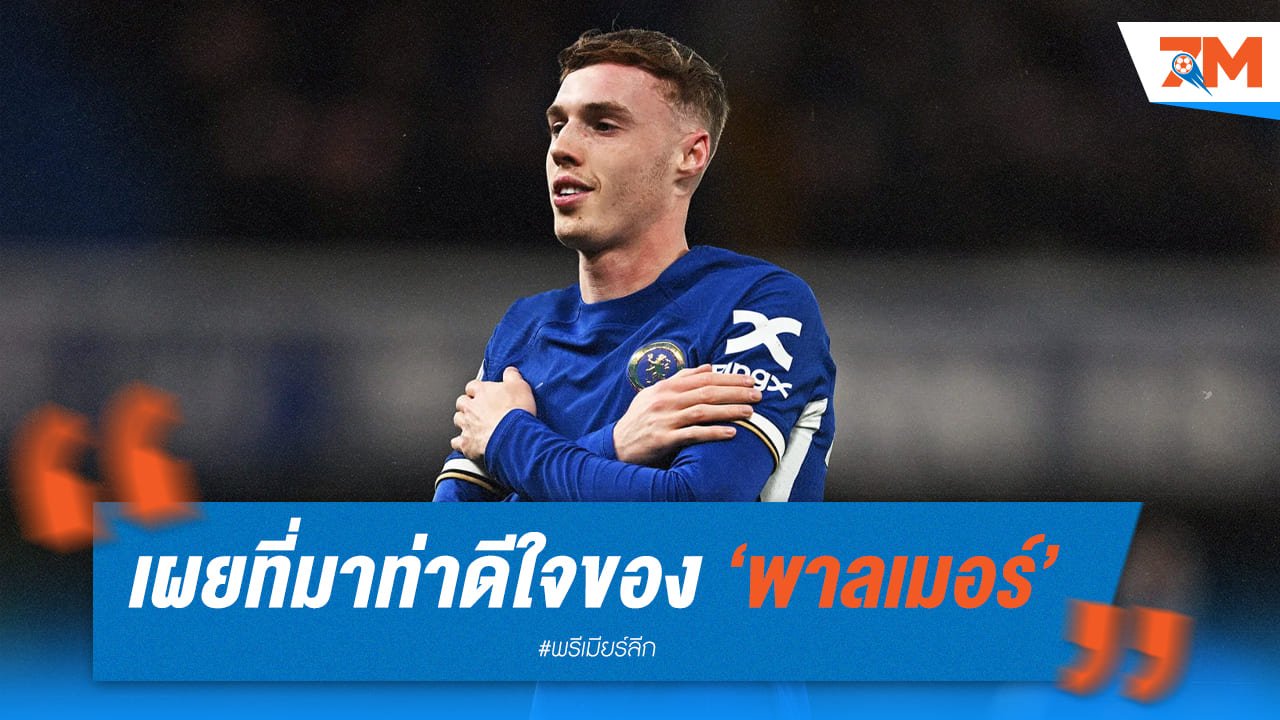 พาลเมอร์ เฉลย! ที่มาของท่าดีใจหนาวสั่น