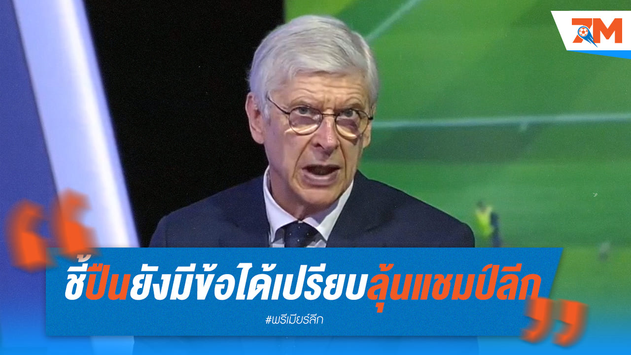 เวนเกอร์เผยปืนใหญ่ยังมีโอกาสลุ้นแชมป์ลีก