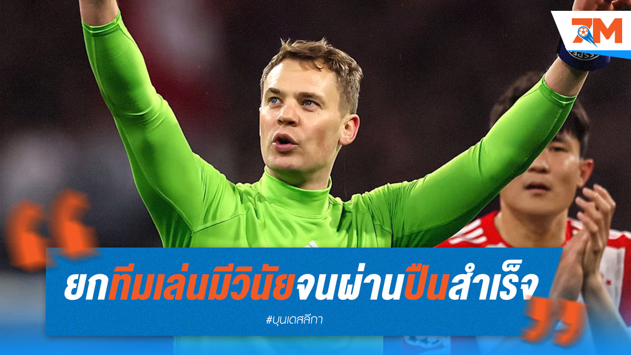 นอยเออร์เผยผ่านปืนเพราะวินัยที่ดีของทีม