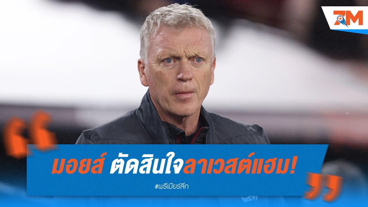 มอยส์ ตัดสินใจลาเวสต์แฮม! เผยเหตุผลหมดใจคุมต่อ
