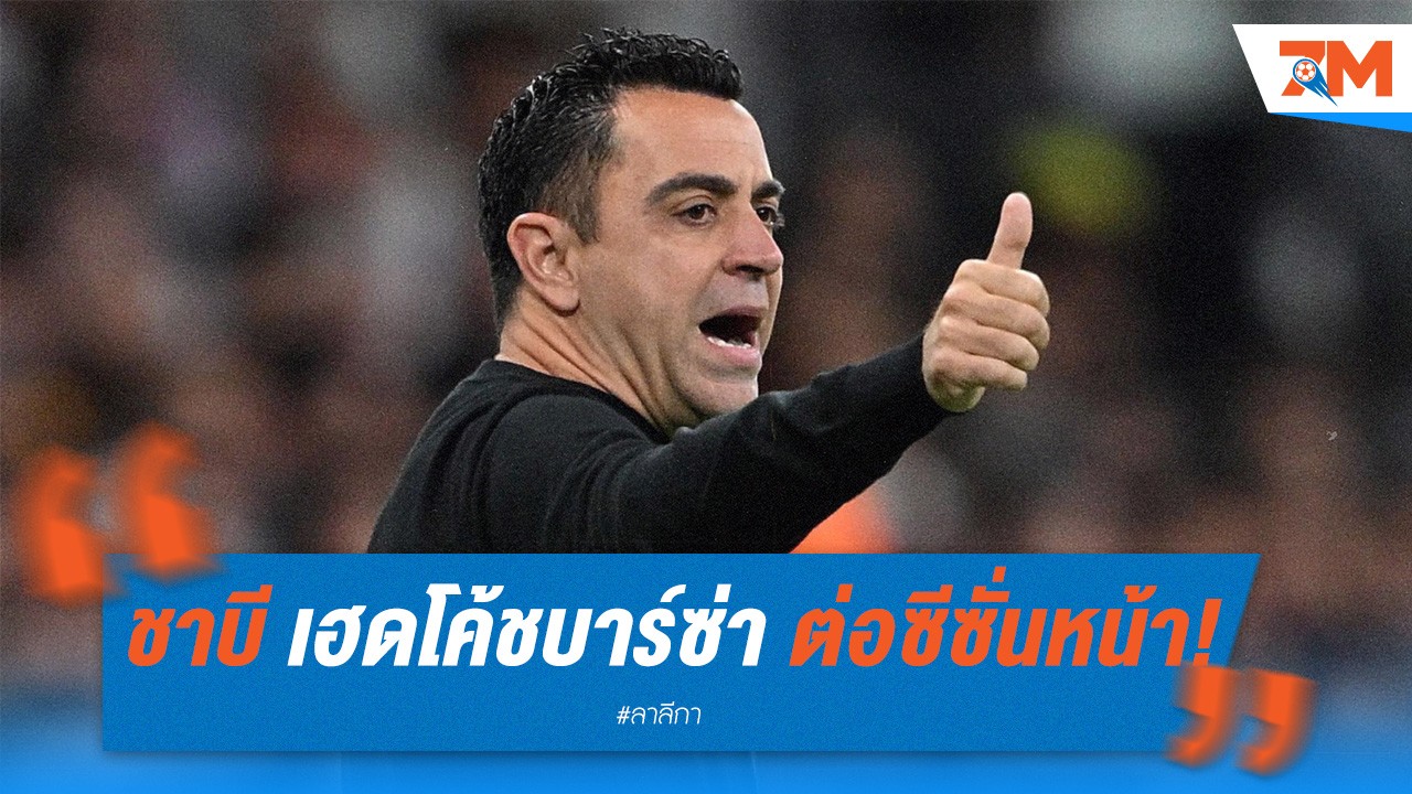 ชาบี เฮดโค้ชบาร์ซ่า ต่อซีซั่นหน้า!