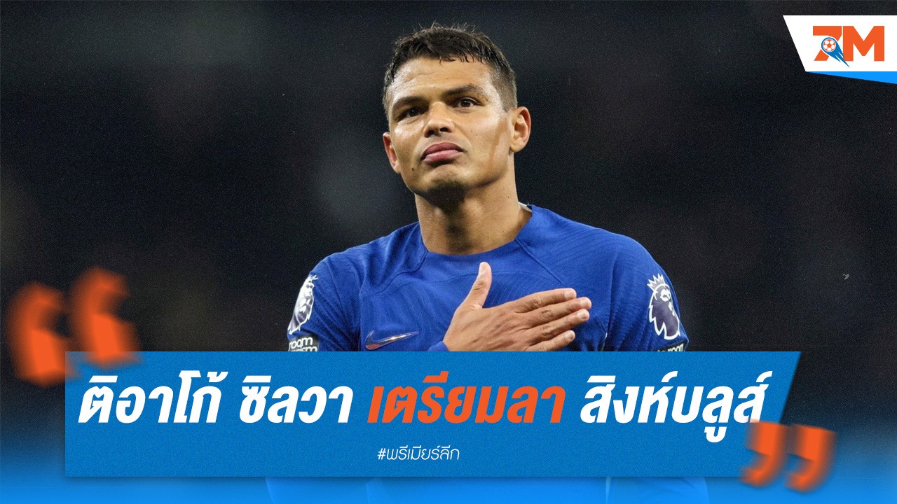 ติอาโก้ ซิลวา เตรียมโบกมือลาสิงห์บลูส์ มุ่งสู่ลีกบ้านเกิด!