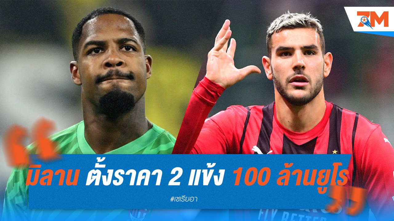 เอซี มิลาน ตั้งราคา เมนญ็อง กับ แอร์กน็องเดซ ไว้ที่ 100 ล้านยูโร!