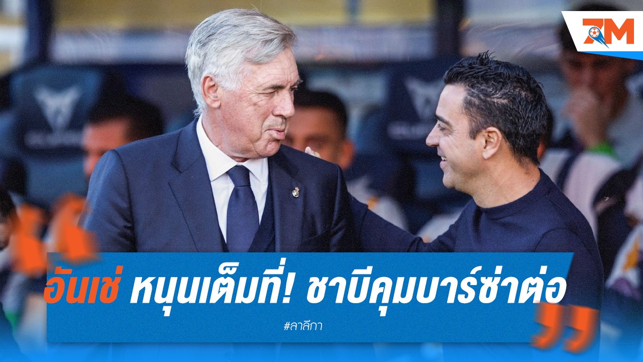 อันเชล็อตติ หนุนเต็มเหนี่ยว! ชาบี ต่อคุม บาร์ซ่า ลุยต่อฤดูกาลหน้า