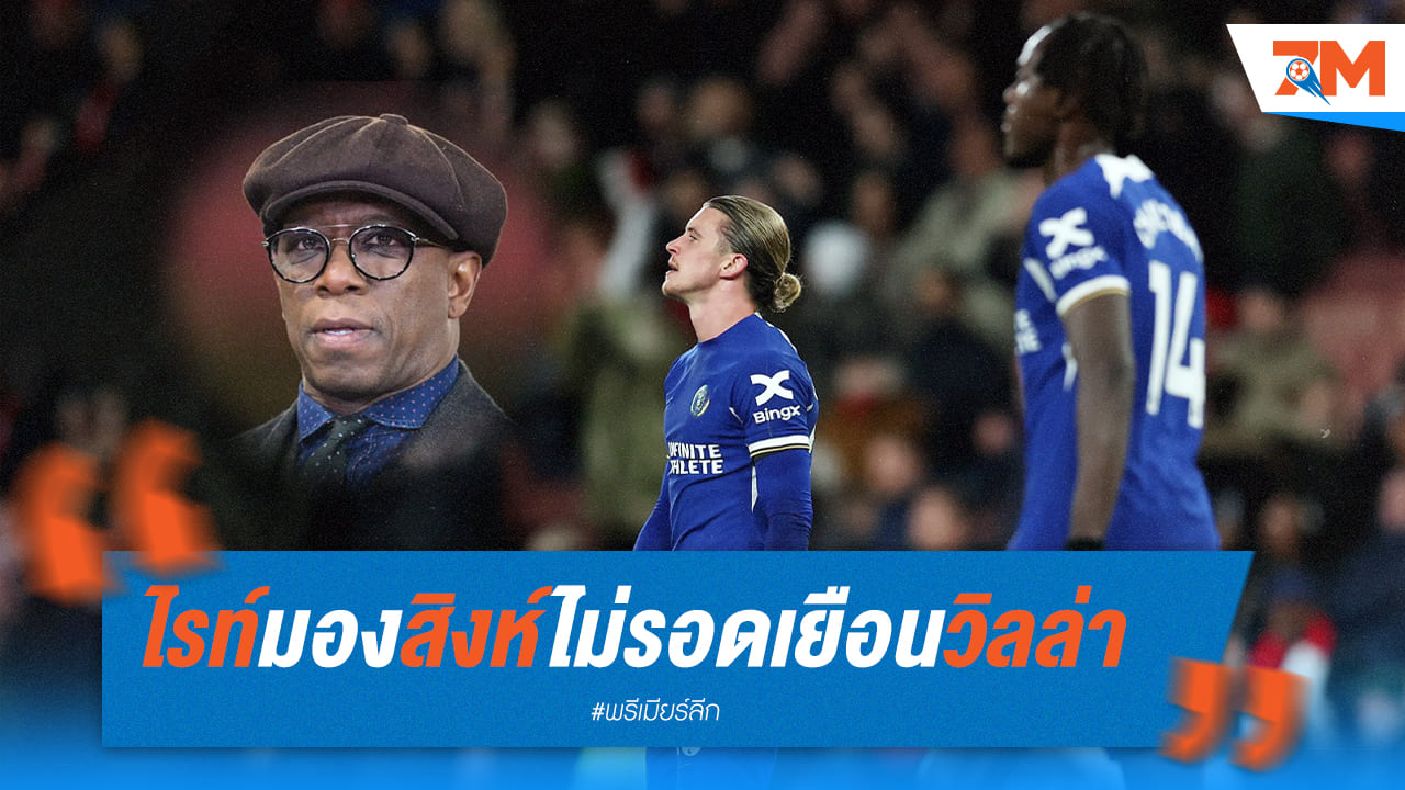 เอียน ไรท์ เผย เชลซี ไม่รอดเงื้อมมือ วิลล่า