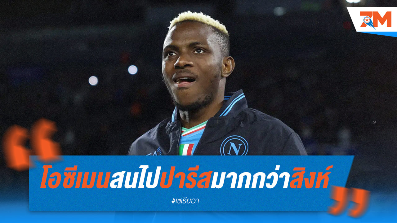สปินาซโซล่าเผยซ้อมหนักก่อนบุกอูดิเนเซ่