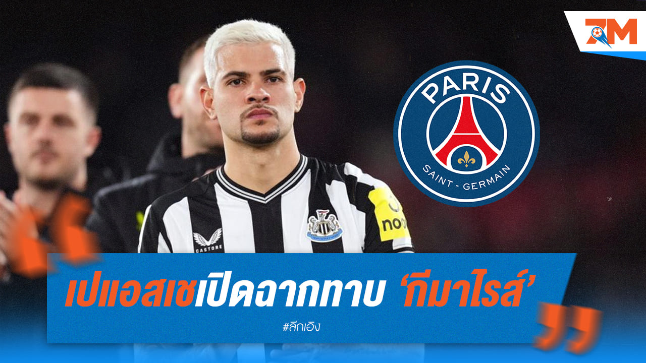 เว็บดังเผยว่ากีมาไรส์มีค่าฉีกสัญญาสูงถึง 100 ล้านปอนด์
