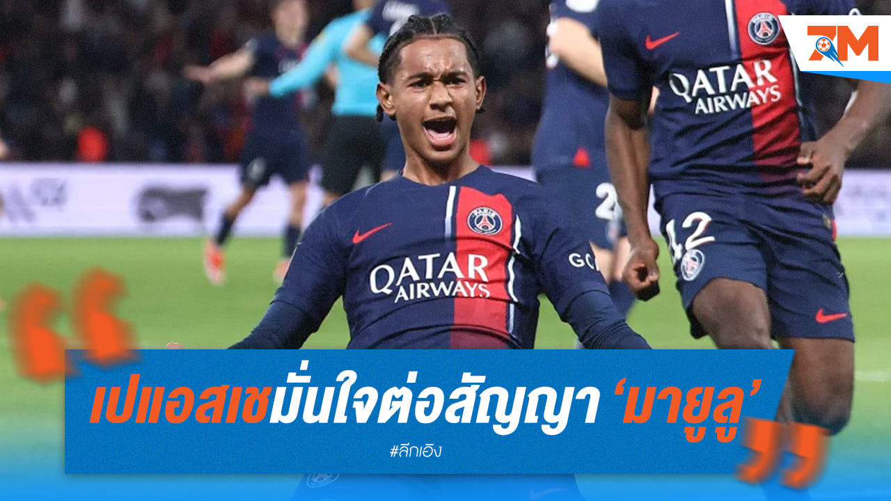 ปารีสยืนยันมายูลูจะตกลงต่อสัญญา