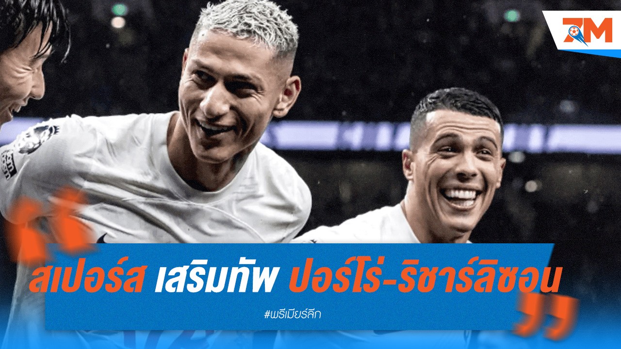 สเปอร์ส เสริมทัพ! ปอร์โร่-ริชาร์ลิซอน พร้อมลุยศึกนอร์ทลอนดอน ดาร์บี้