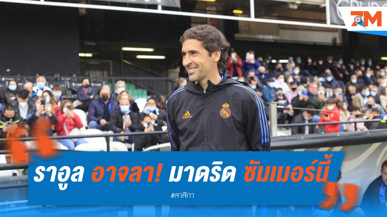 ราอูล อาจลา เรอัล มาดริด ซัมเมอร์นี้!