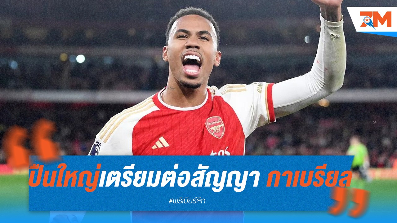 ปืนใหญ่ เตรียมต่อสัญญากับ กาเบรียล อีกครั้ง!