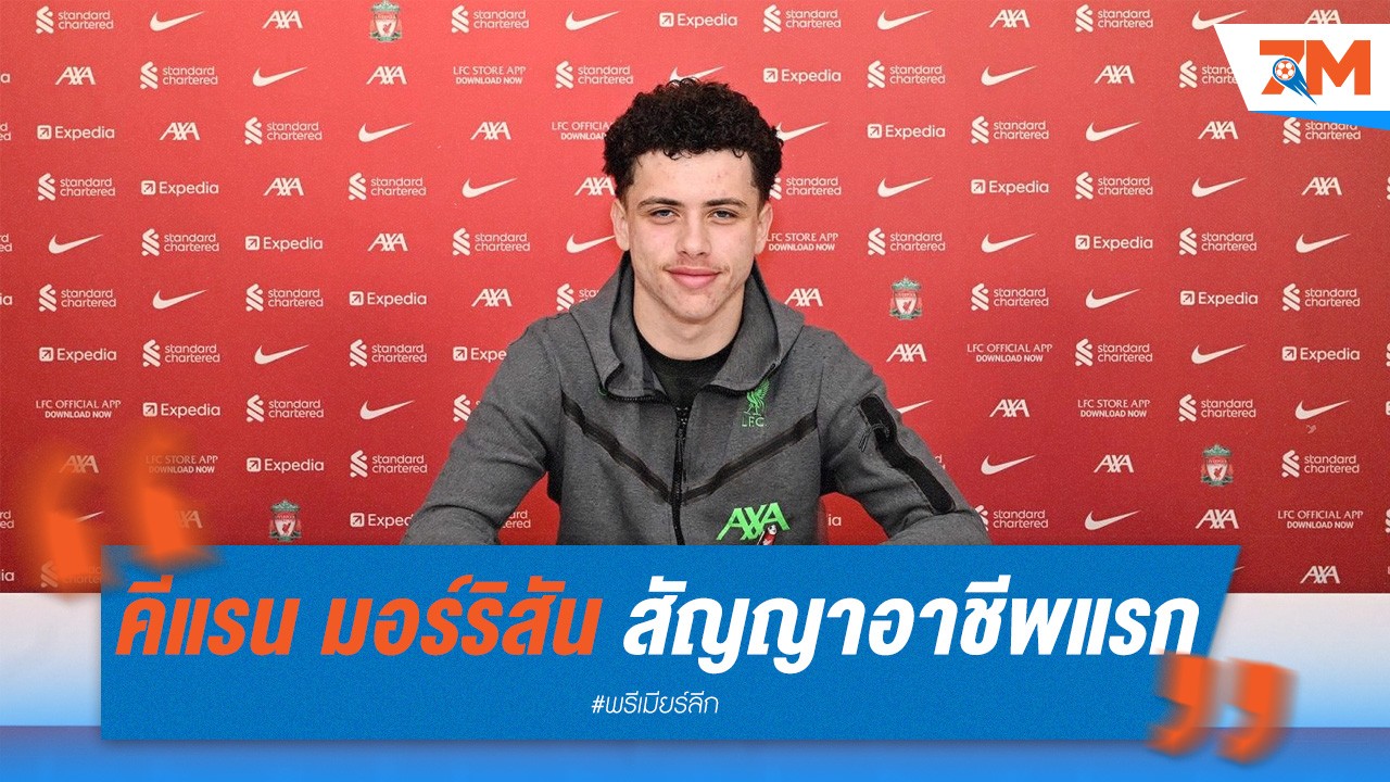 คีแรน มอร์ริสัน ดาวรุ่งลิเวอร์พูล คว้าสัญญาอาชีพแรก