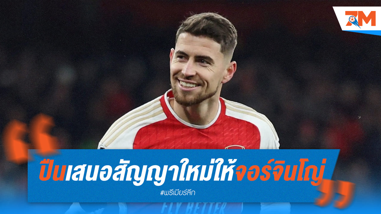 ปืนมีข่าวว่ายื่นสัญญาให้จอร์จินโญ่
