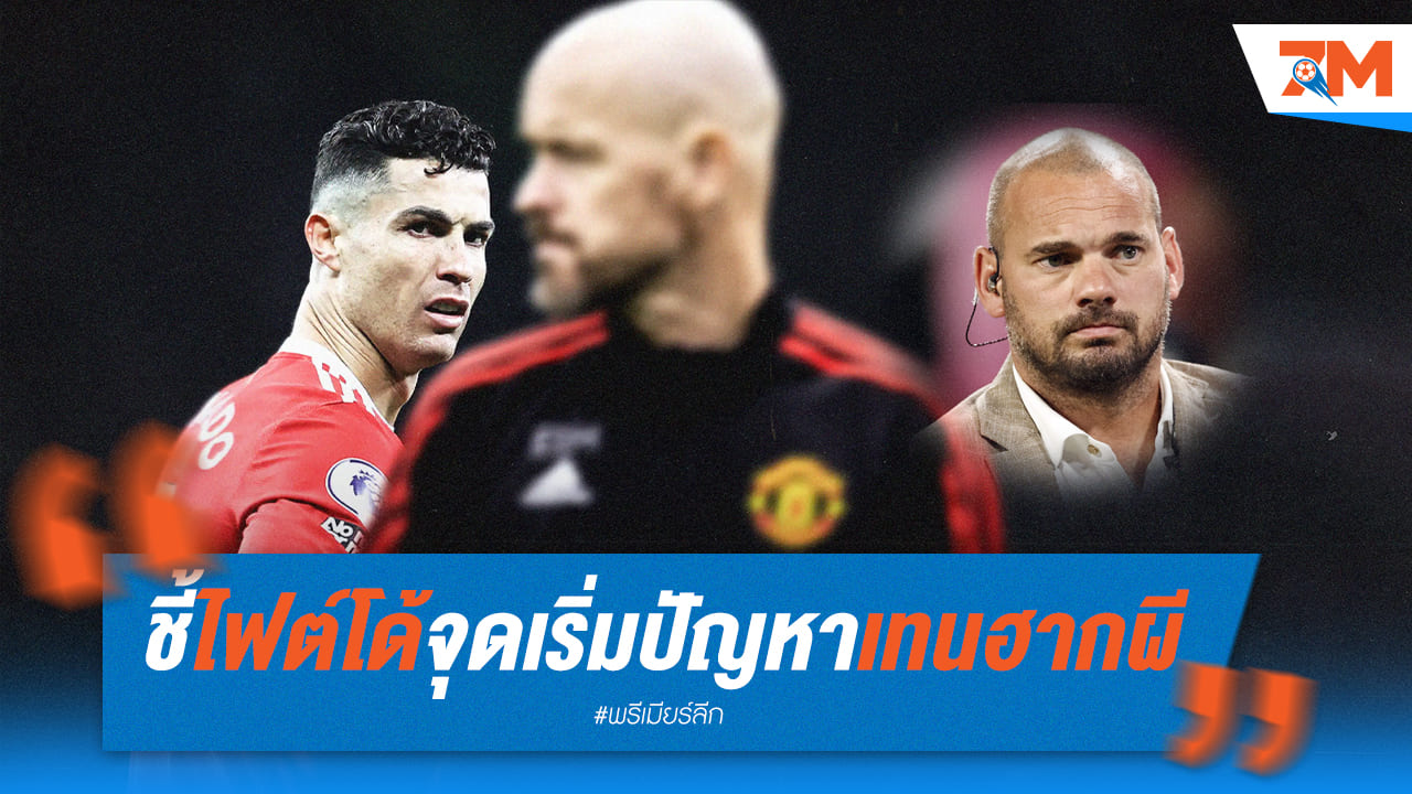 สไนเดอร์เผยปัญหาของเทนฮากมาจากการทิ้งโรนัลโด้
