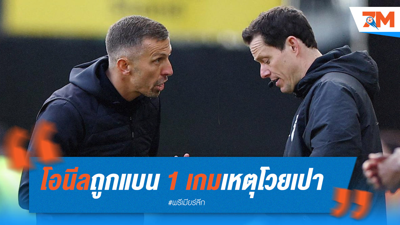 โอนีลโดนสั่งห้ามคุมทีมและโดนค่าปรับแปดพันปอนด์