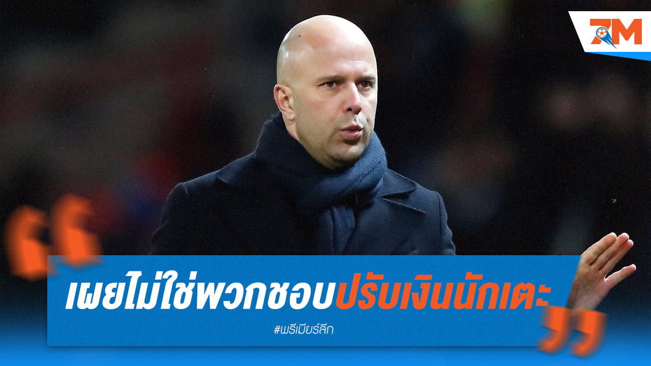 อาร์เน่ สล็อต ยึดเหตุผล ลั่น ไม่ใช่พวกชอบปรับเงินใคร