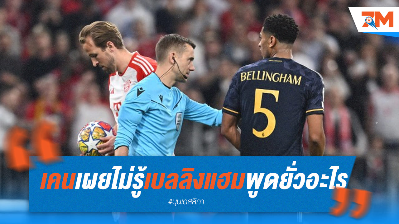 เคนไม่ฟังเบลลิงแฮมและขู่ว่าเลก2เจอกันแน่