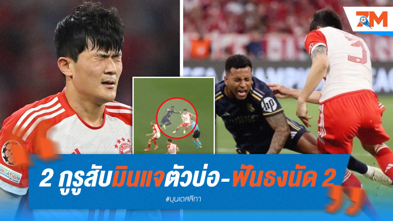 สองกูรูสับมินแจตัวบ่อ ฟันธงสกอร์รวมสูง