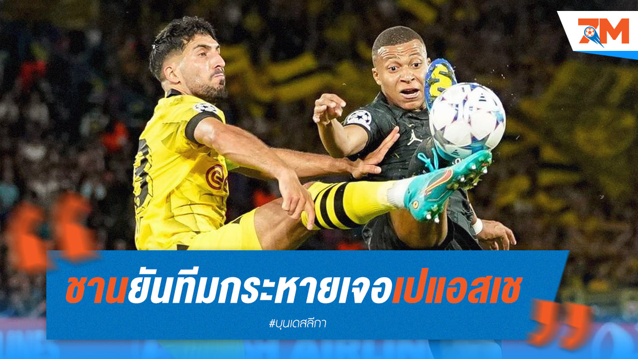 ชานยืนยัน ดอร์ทมุนด์พร้อมเผชิญหน้าเปแอสเช