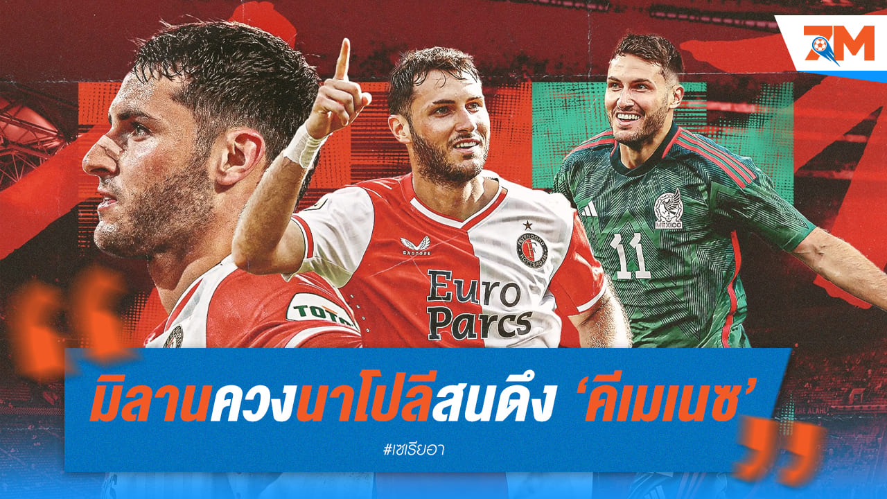 มิลานควงนาโปลีสนคว้าตัวคีเมเนซ
