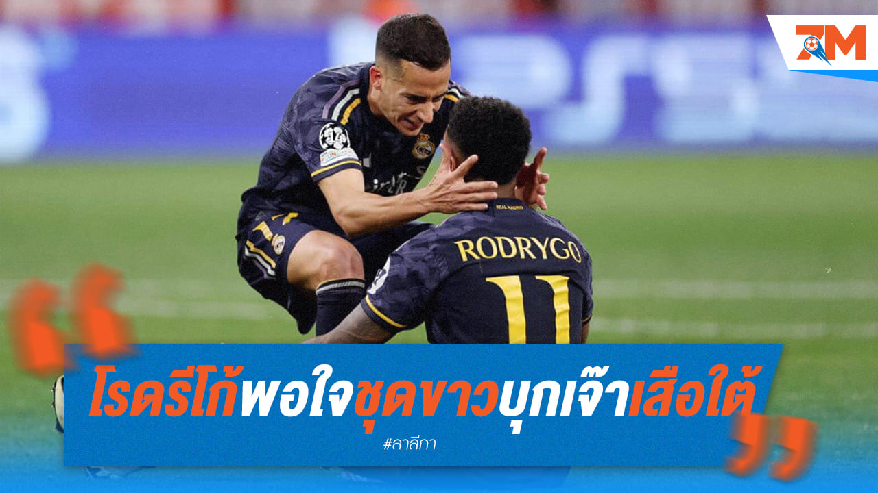 โรดรีโก้พอใจมาดริดบุกเจ๊าเสือใต้