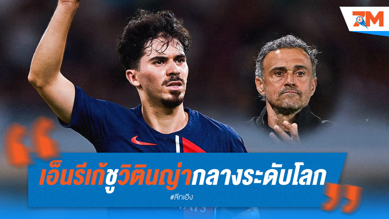 เอ็นรีเก้ชื่นชมวิตินญ่า ยกให้เป็นมิดฟิลด์ระดับโลก