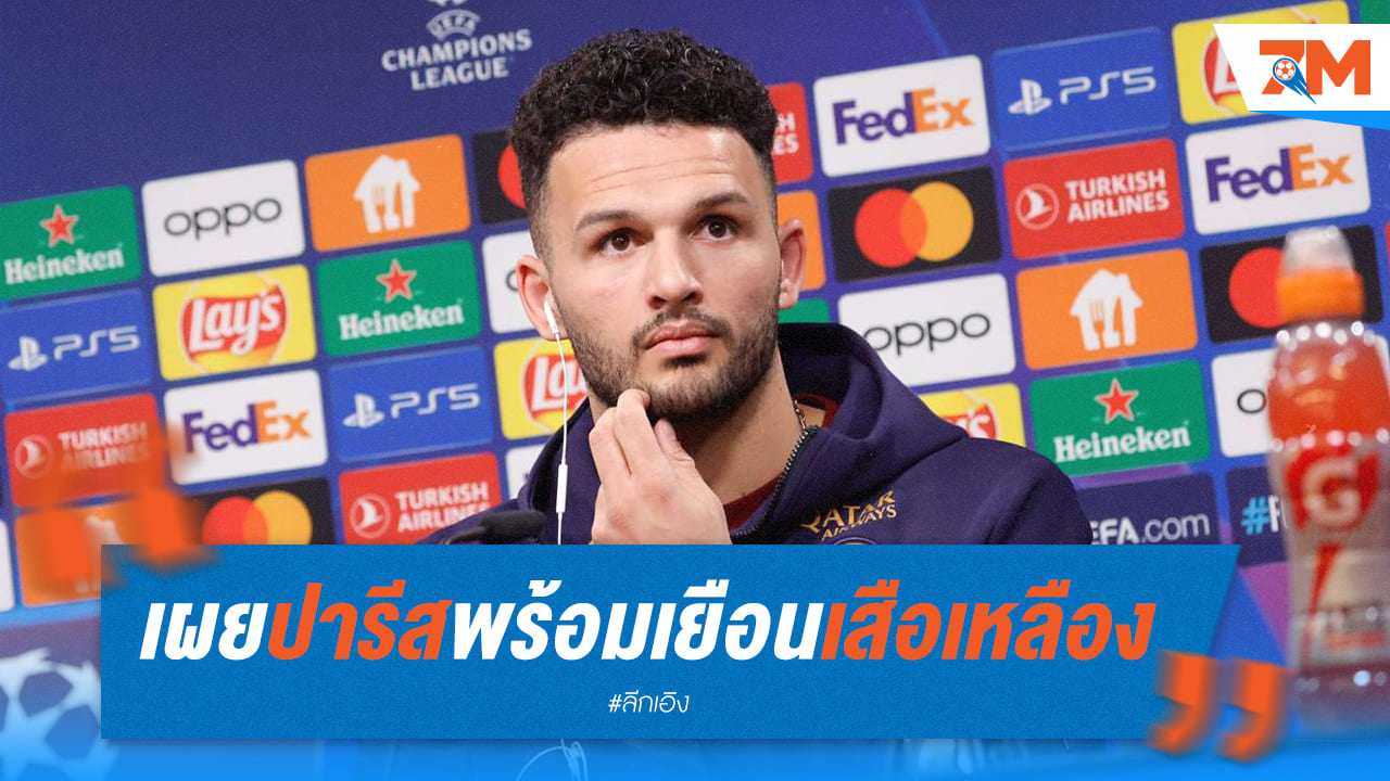 รามอสเผยปารีสพร้อมเผชิญถ้ำเสือเหลือง