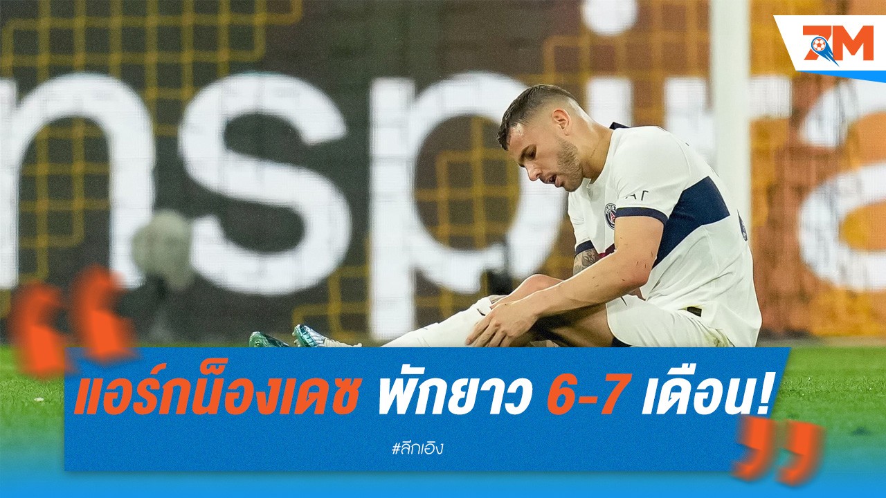 แอร์กน็องเดซ พักยาว 6-7 เดือน! อดทั้งสโมสรและทีมชาติ