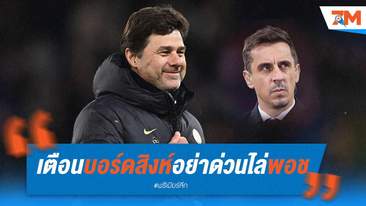 เนวิลล์เตือนเชลซ๊อย่าเพิ่งปลดโปเช็ตติโน่