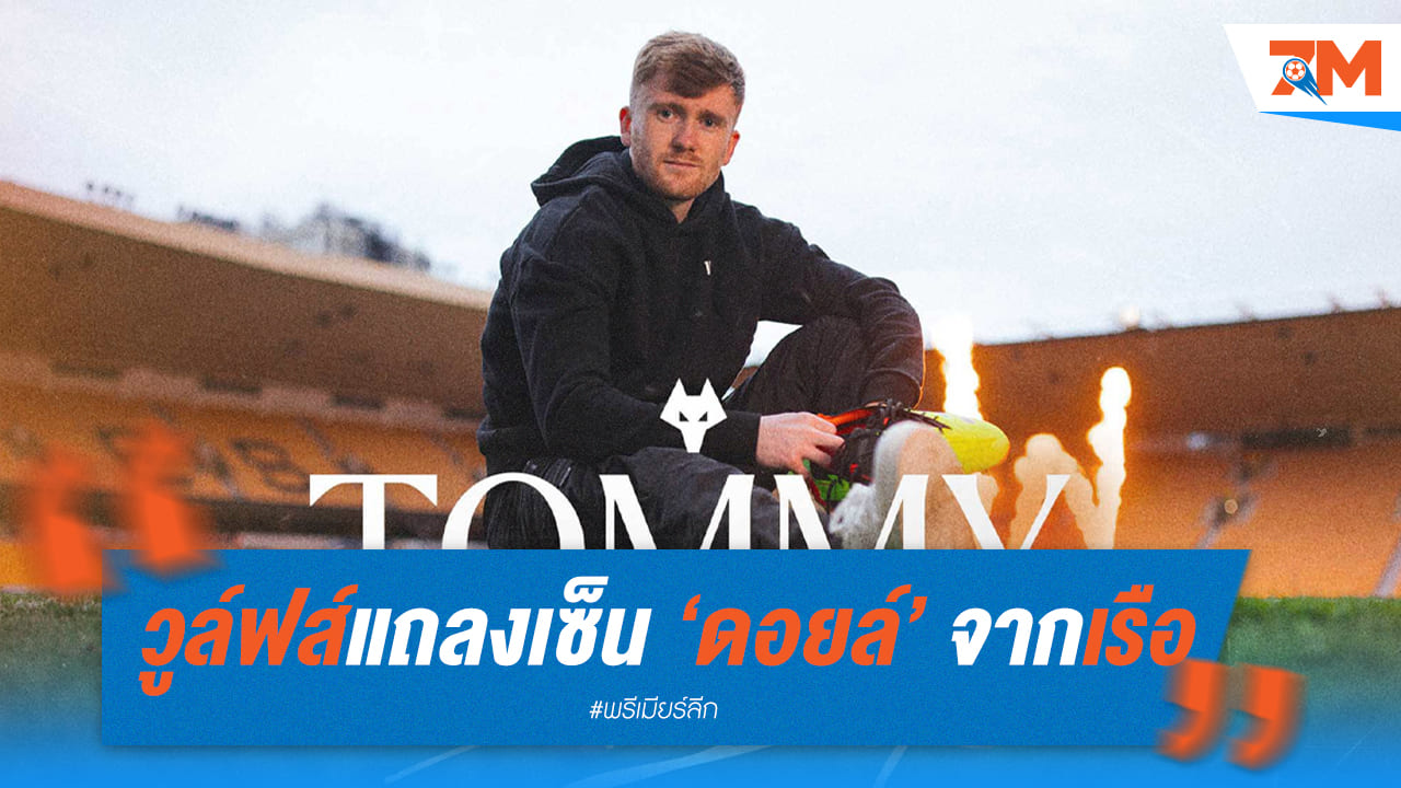 วูล์ฟแฮมป์ตันรายงานเซ็นซื้อดอยล์