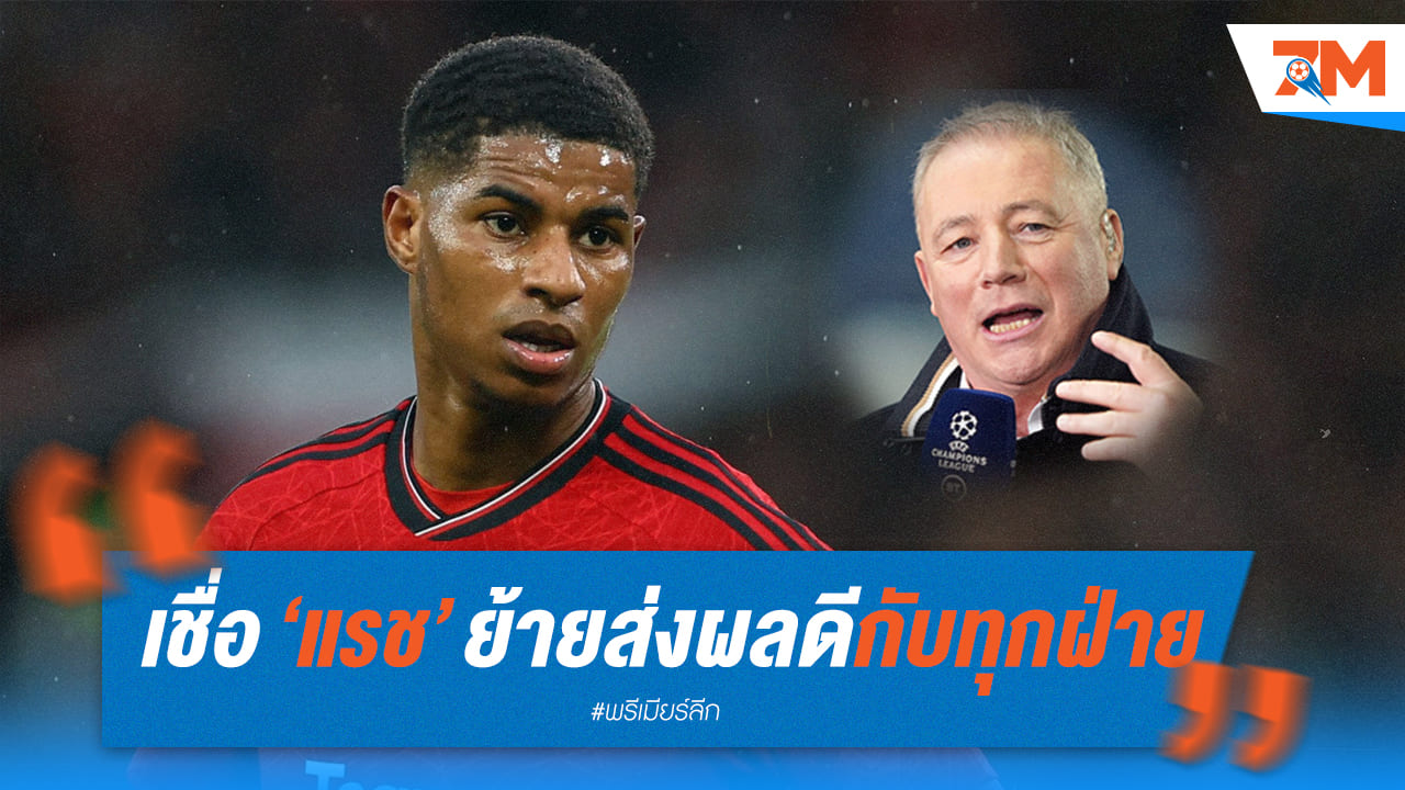 แม็คคอยส์เผยการย้ายแรชมีแต่ผลดีกับทุกๆฝ่าย
