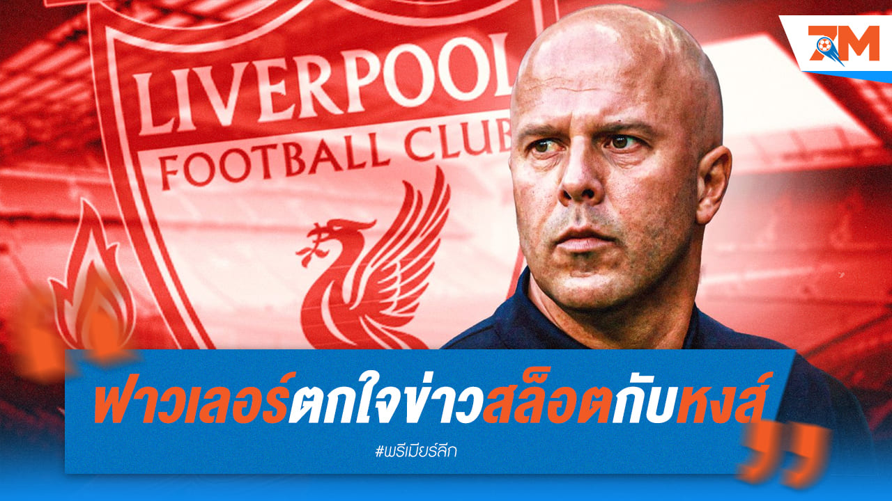 ฟาวเลอร์ตกใจที่เห็นสล็อตโดนโยงหงส์