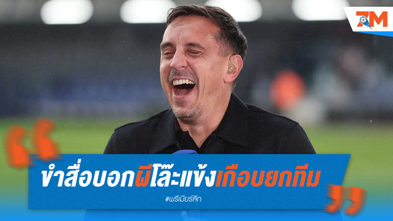 แกรี่หัวเราะหลังสื่อเผยผีปล่อยแข้งหลายคน