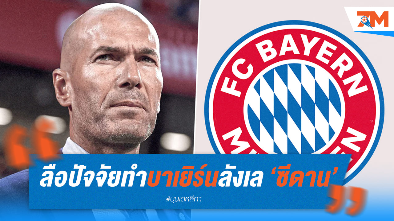 เผยเหตุที่ บาเยิร์น ลังเลเรื่อง ซีดาน