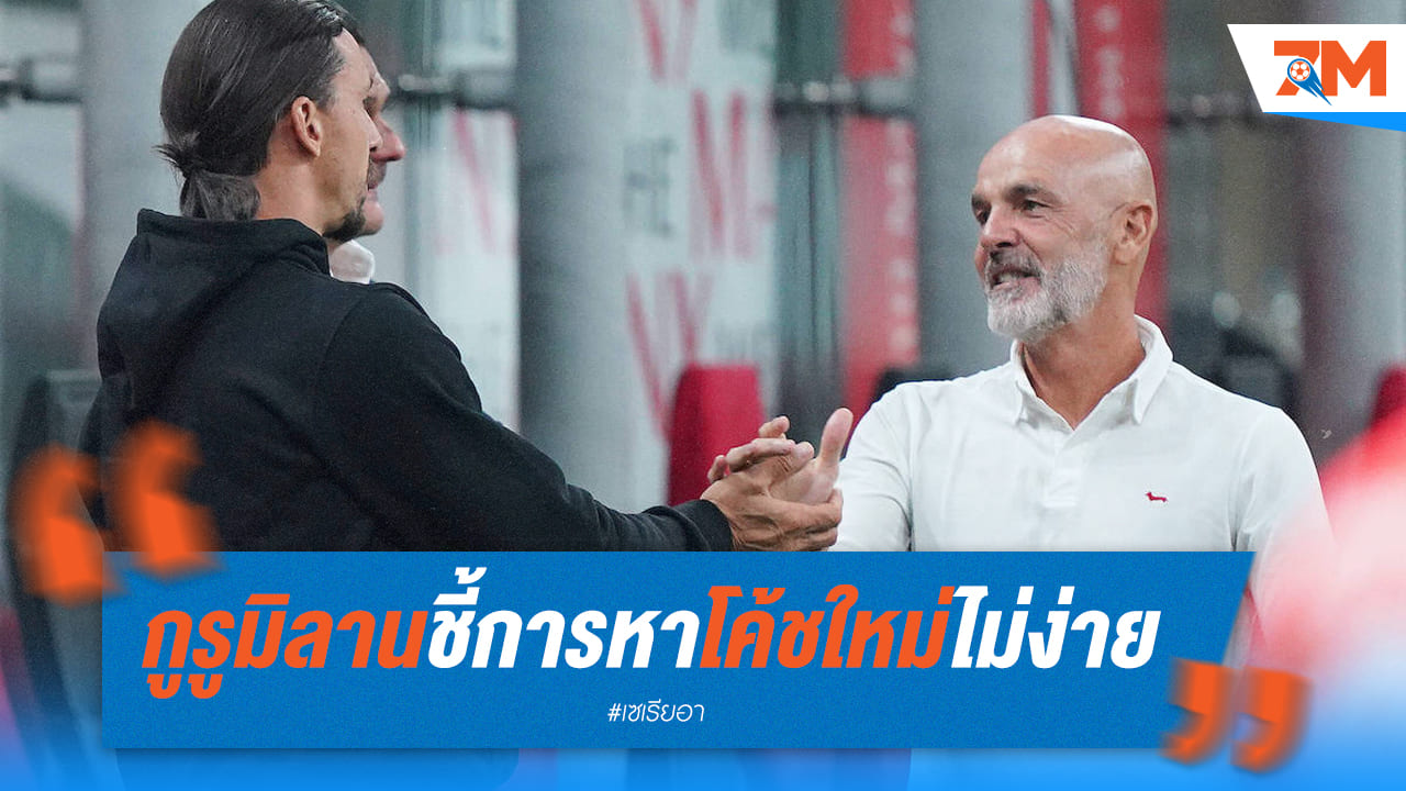 เป๊ปเป้เผยการเลือกกุนซือใหม่มันยาก