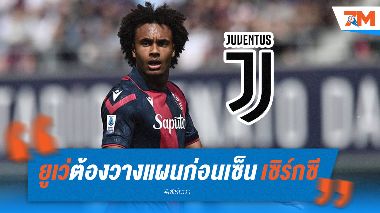 ยูเว่ต้องรอบคอบก่อนเซ็นสัญญาเซิร์กซี