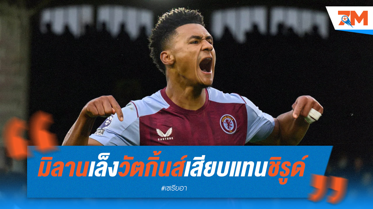 มิลานเล็งดาวยิง ‘วัตกิ้นส์’ เสียบแทนชิรูด์