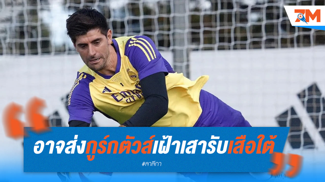 อันเช่อาจส่ง 'กูร์กตัวส์' เฝ้าเสารับเสือใต้