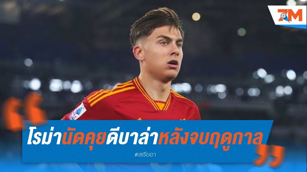 โรม่า เตรียมนัดคุย ดีบาล่า ถกเงื่อนไขสัญญาหลังจบฤดูกาล