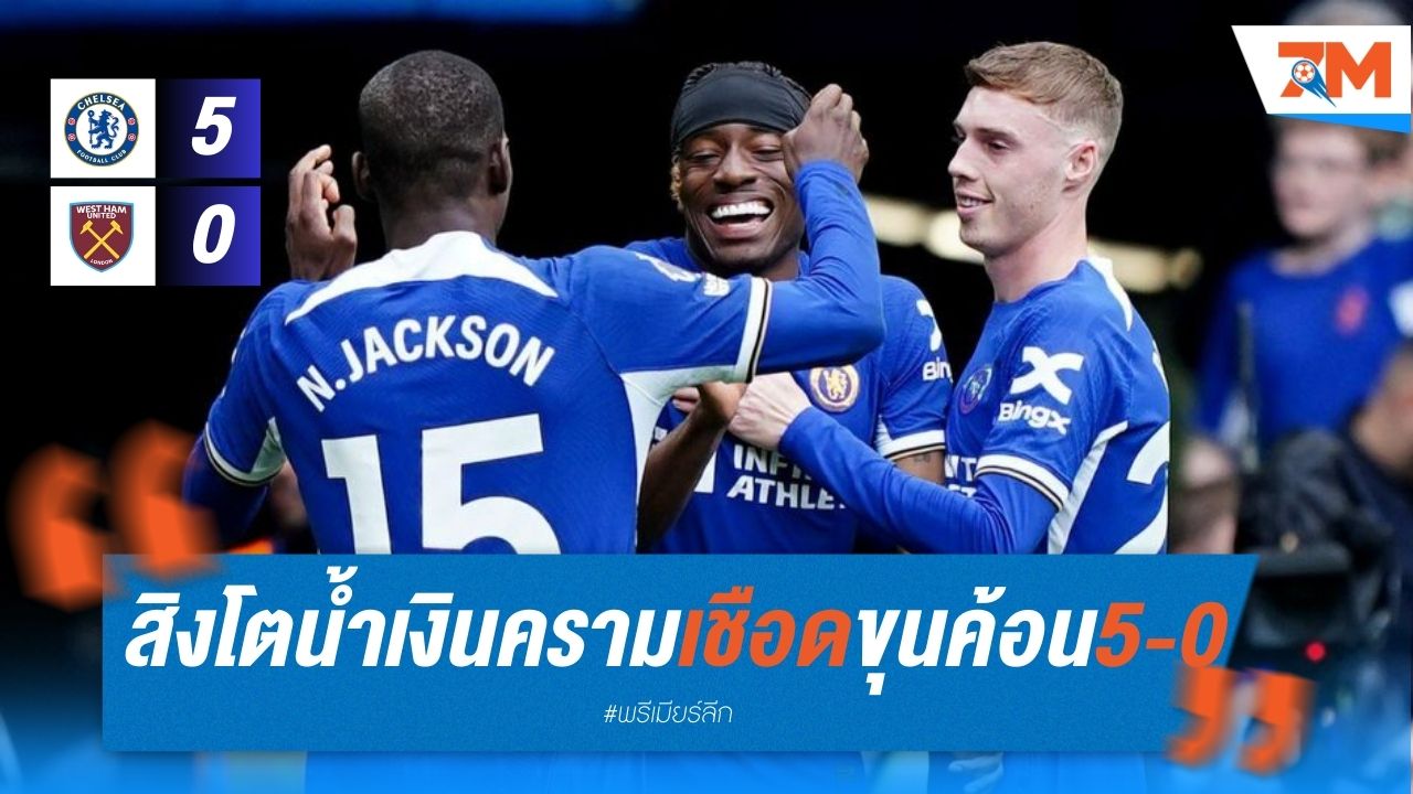 สิงโตน้ำเงินคราม เชือดขุนค้อน 5-0 โคล พาลเมอร์ นิโกล่าส์ แจ็คสัน ฮีโร่ 3 ประตู!