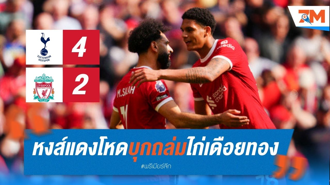 หงส์แดงคืนฟอร์มโหดบุกถล่มไก่เดือยทอง 4-2 ซาลาห์ ฮีโร่ 2 ประตู!