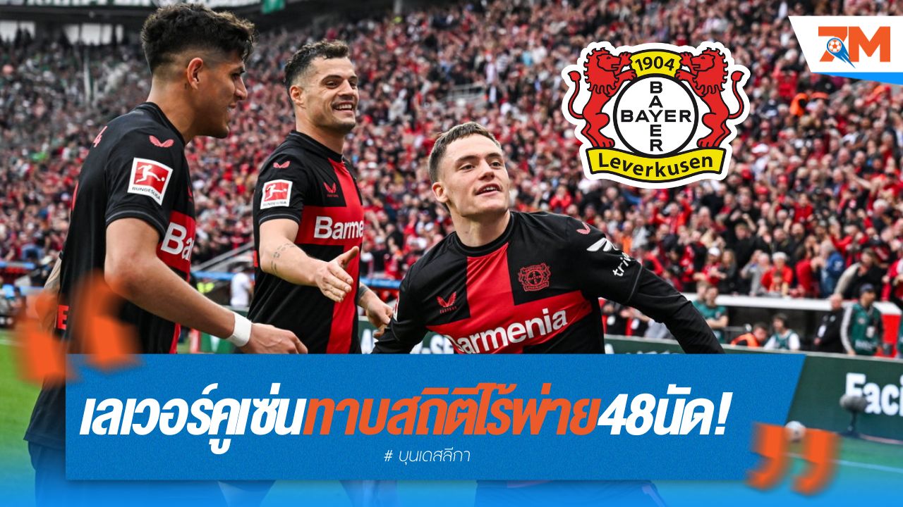 เลเวอร์คูเซ่น ทาบสถิติไร้พ่าย 48 นัด!