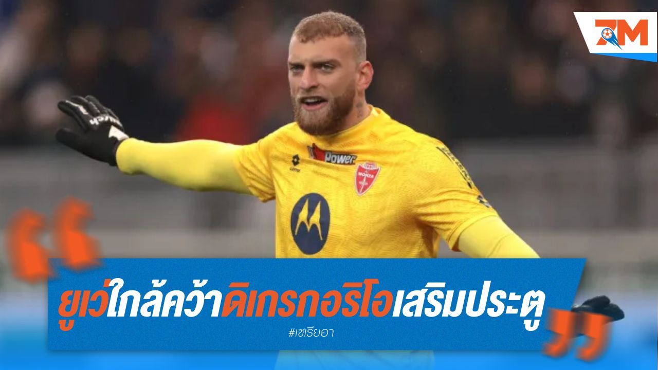 ยูเวนตุส ใกล้คว้า ดิ เกรกอริโอ เสริมทัพผู้รักษาประตู