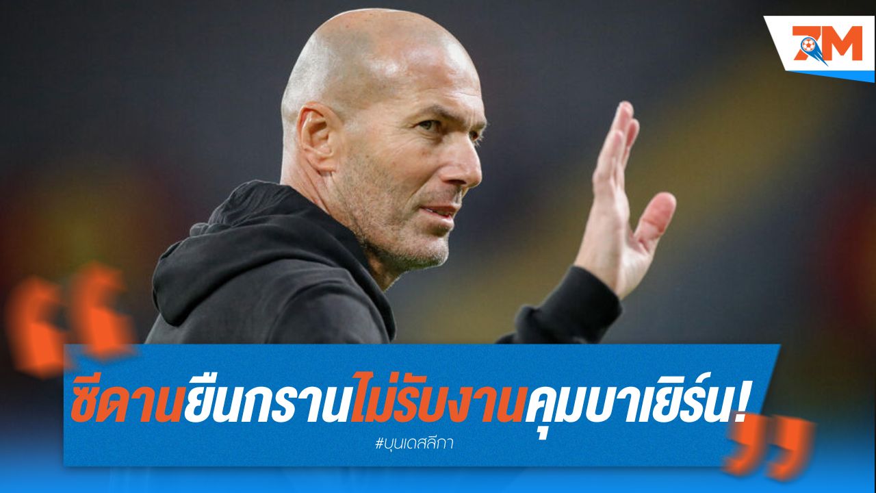 ซีดาน ยืนกรานไม่รับงานคุม บาเยิร์น!