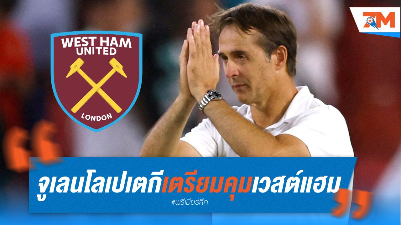 จูเลน โลเปเตกี เตรียมคุม เวสต์แฮม แทน มอยส์ หลังจบซีซั่น