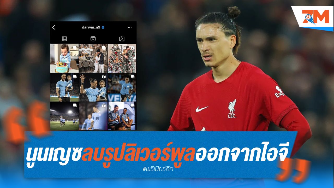 นูนเญซ ลบรูปลิเวอร์พูลออกจากไอจี อนาคตในถิ่นแอนฟิลด์สั่นคลอน?