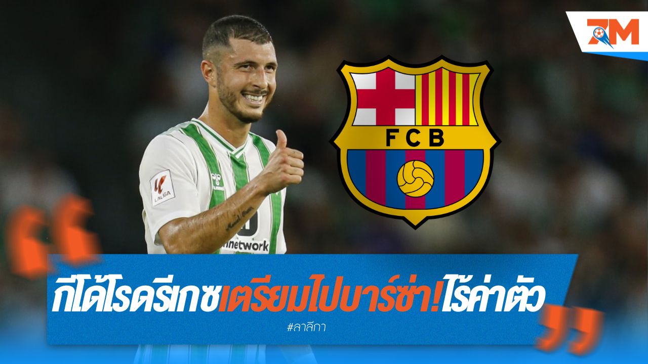 กีโด้ โรดรีเกซ เตรียมสวมเสื้อบาร์ซ่า! เสริมแดนกลางไร้ค่าตัว