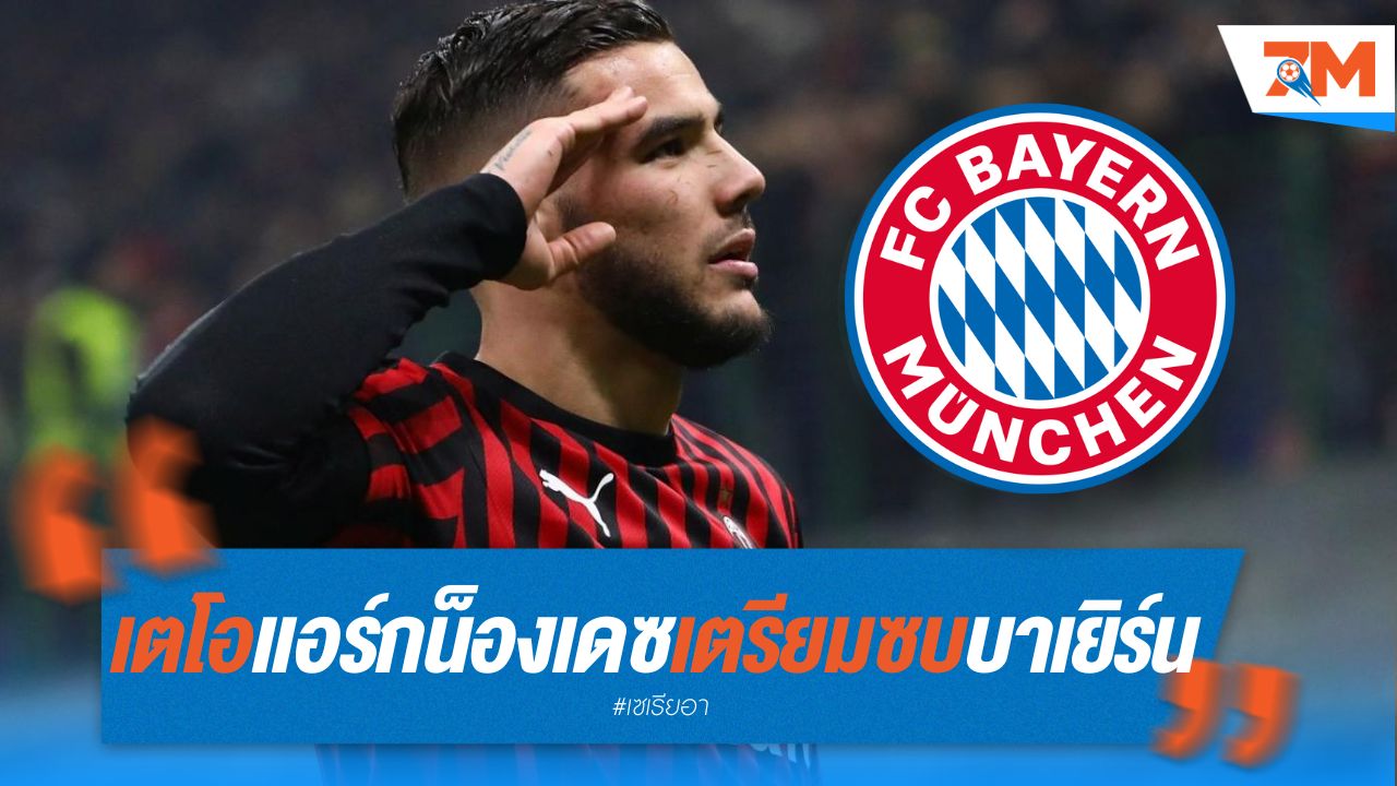 เตโอ แอร์กน็องเดซ เตรียมซบแชมป์เก่าบุนเดสลีกา!