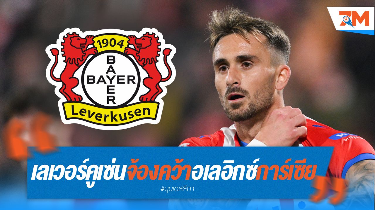 เลเวอร์คูเซ่น จ้องคว้า อเลอิกซ์ การ์เซีย เสริมทัพ!